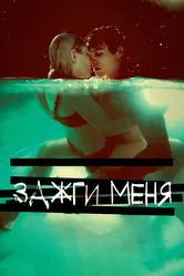 Зажги меня 2012 постер