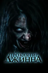Проклятие джинна 2023 постер