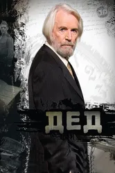 Дед 2011 постер