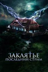 Заклятье. Последний стрим 2024 постер