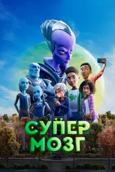 Супермозг 2023 постер