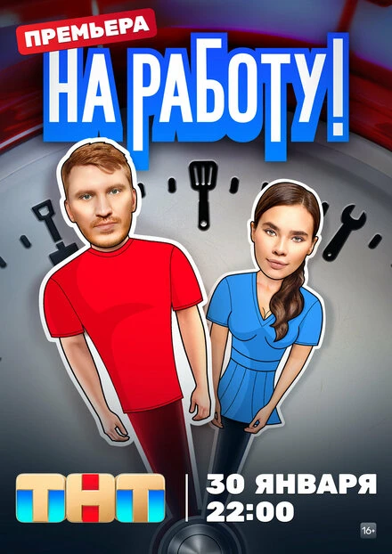 Постер На работу! 2024