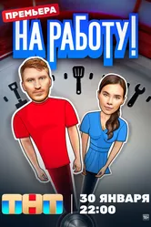 На работу! 2024 постер