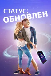 Статус: Обновлен 2018 постер