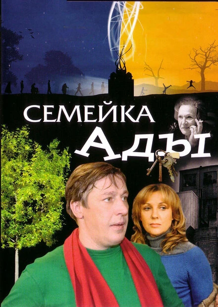 Постер Семейка Ады 2008
