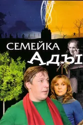 Семейка Ады 2008 постер