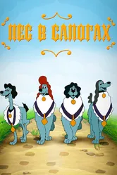 Пёс в сапогах 1981 постер