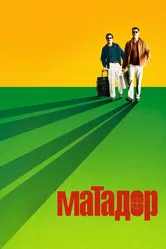 Матадор 2005 постер