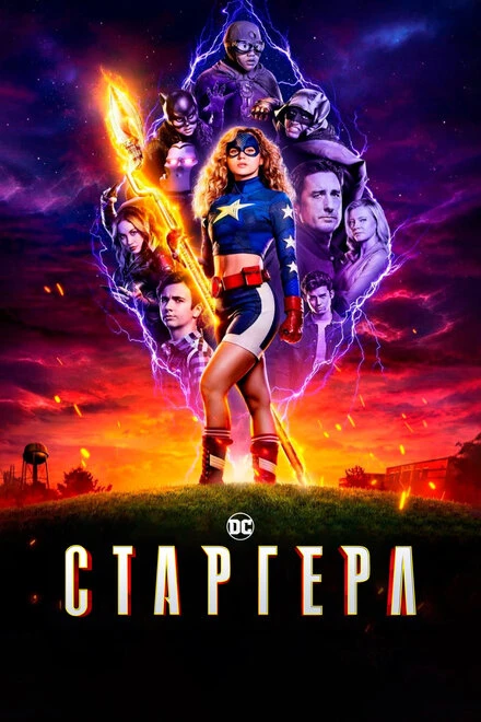 Постер Старгерл 2020