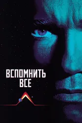 Вспомнить всё 1990 постер