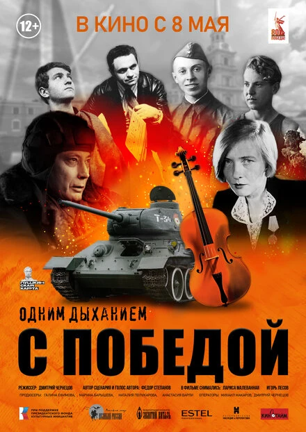 Постер Одним дыханием с Победой 2025