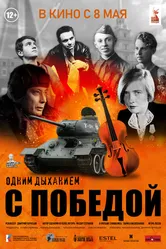 Одним дыханием с Победой 2025 постер