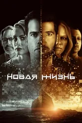 Новая жизнь 2021 постер