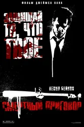 Смертный приговор 2007 постер