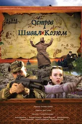Шивал Козюм 2018 постер