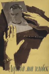 Дорогой мой человек 1958 постер