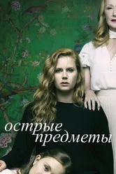 Острые предметы 2018 постер