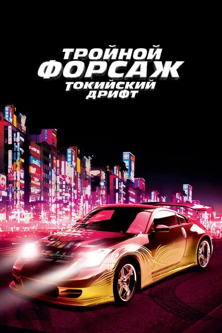 Постер Тройной форсаж: Токийский дрифт 2006