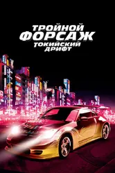 Тройной форсаж: Токийский дрифт 2006 постер