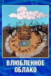 Влюбленное облако 1959 постер