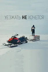 Уезжать не хочется 2022 постер