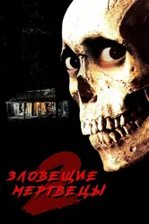 Зловещие мертвецы 2 1987 постер