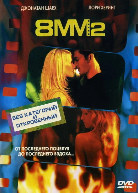 Постер 8 миллиметров 2 2005