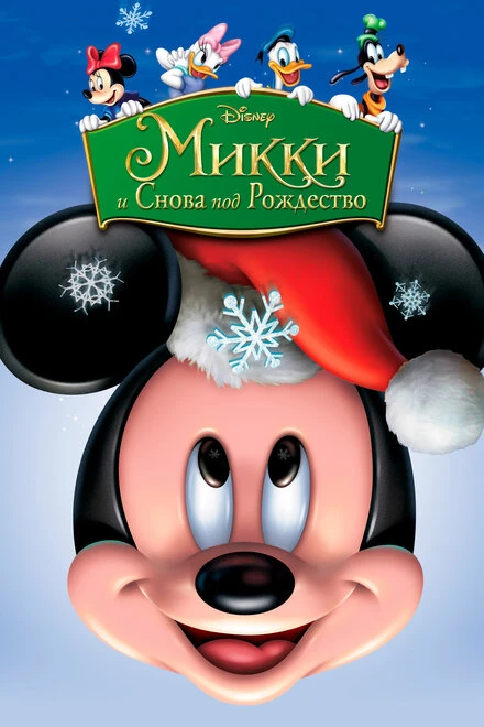Постер Микки: И снова под Рождество 2004