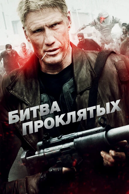 Постер Битва проклятых 2013