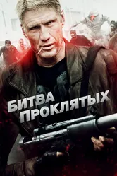 Битва проклятых 2013 постер