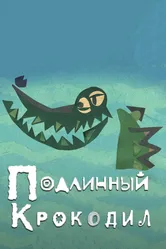 Подлинный крокодил 2017 постер