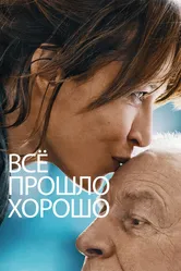 Всё прошло хорошо 2020 постер