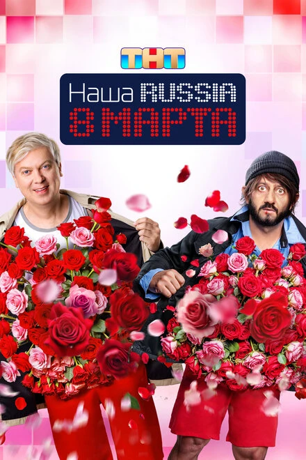 Постер Наша Russia. 8 марта 2025