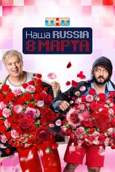Наша Russia. 8 марта 2025 постер