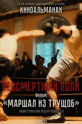 Маршал из трущоб null постер