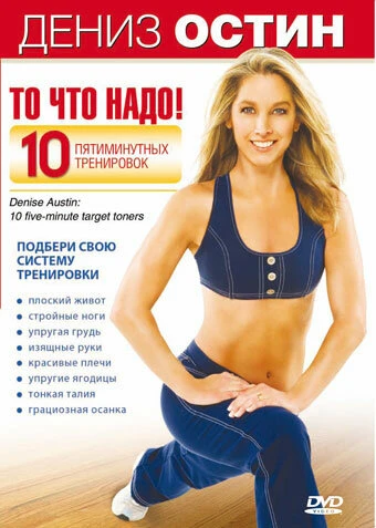 Постер Дениз Остин: То, что надо! 2007