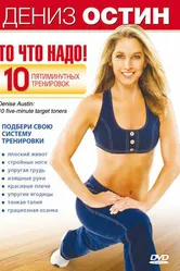 Дениз Остин: То, что надо! 2007 постер