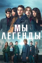 Мы – легенды 2023 постер