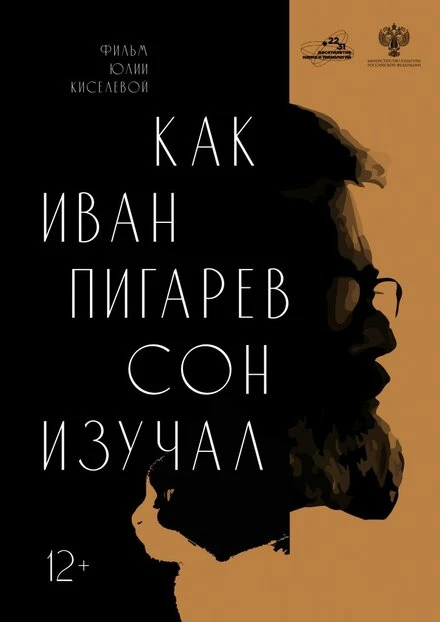 Постер Как Иван Пигарев сон изучал 2024