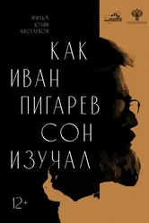 Как Иван Пигарев сон изучал 2024 постер