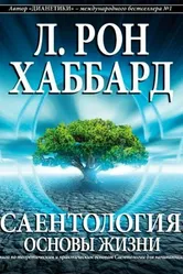 Саентология: Основы жизни 2012 постер