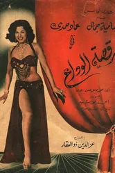 Прощальный танец 1954 постер