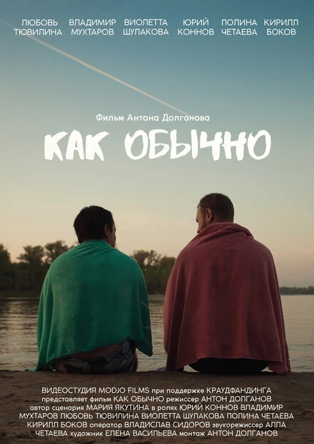 Постер Как обычно 2021