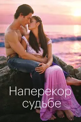 Наперекор судьбе 2005 постер