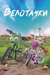 Велотачки 2018 постер