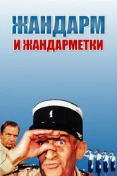 Жандарм и жандарметки 1982 постер