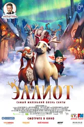Эллиот 2018 постер