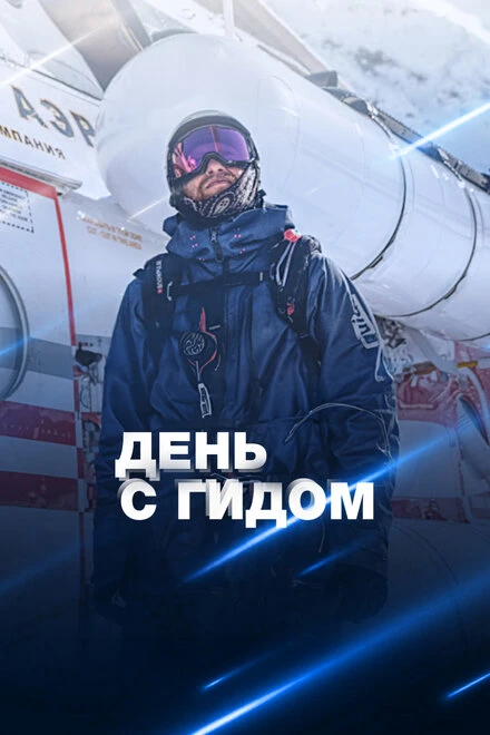 Постер День с гидом 2023