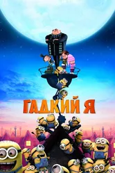 Гадкий я 2010 постер