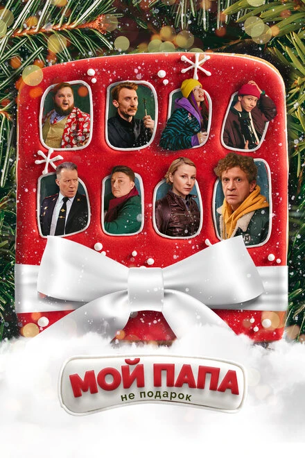 Постер Мой папа не подарок 2021